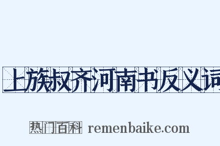 上族叔齐河南书反义词是什么意思的图片